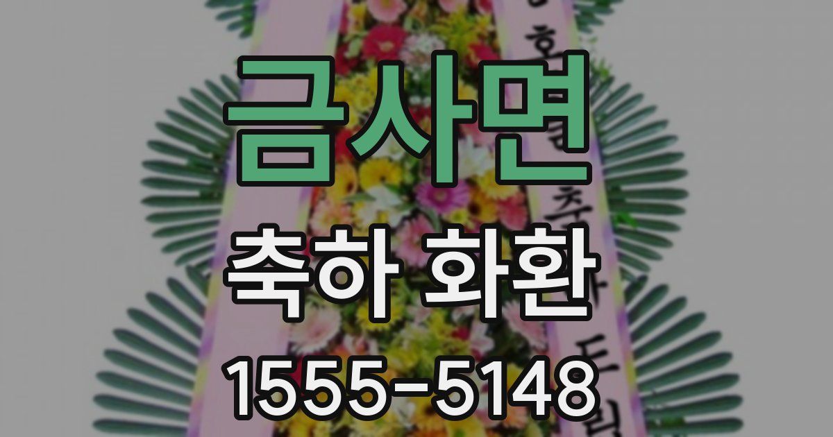 금사면 축하 화환