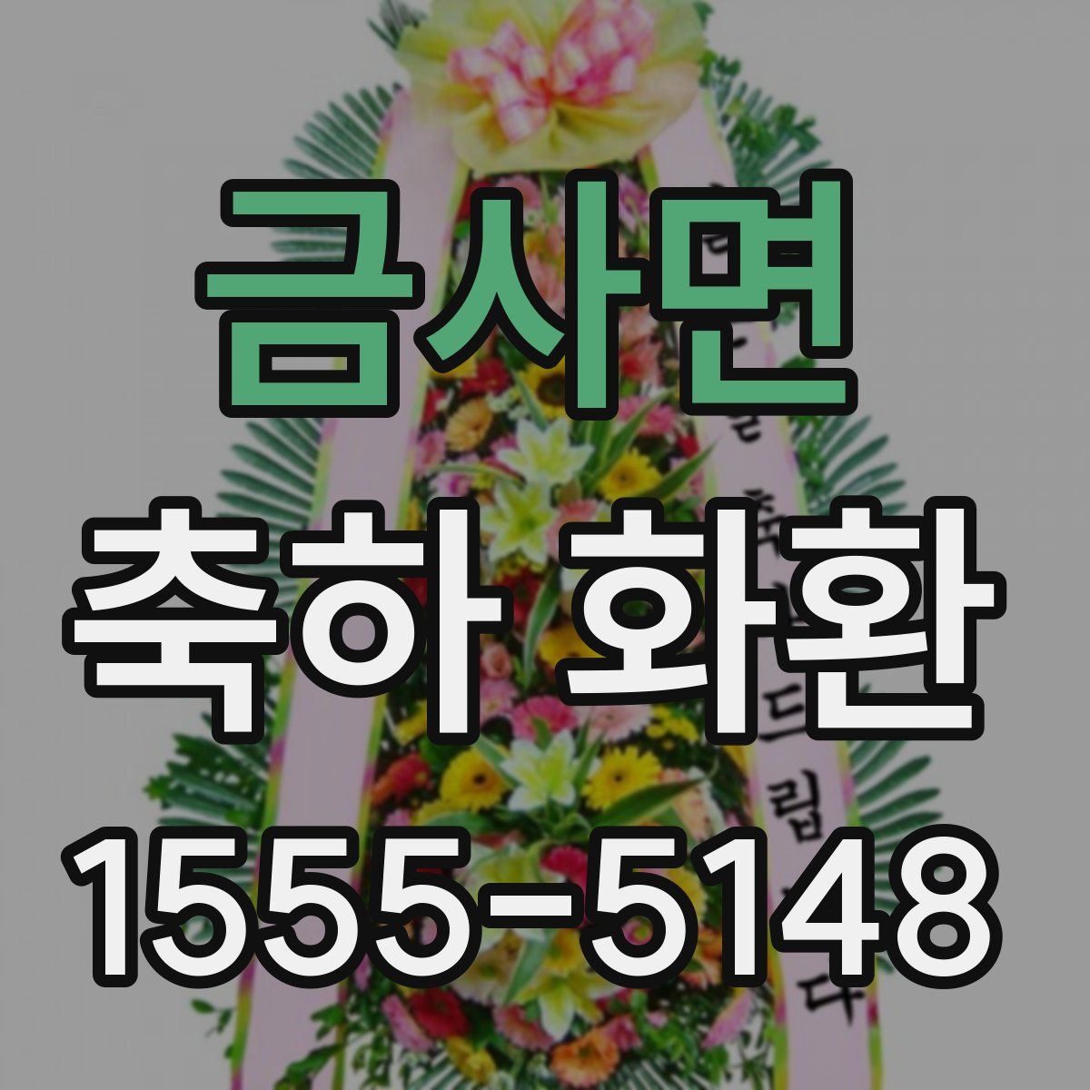 금사면 축하 화환