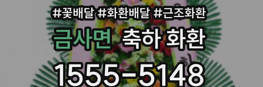 금사면 축하 화환