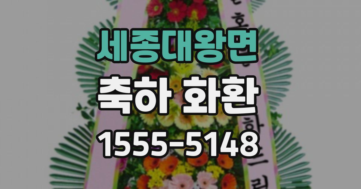 세종대왕면 축하 화환
