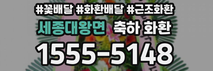 세종대왕면 축하 화환
