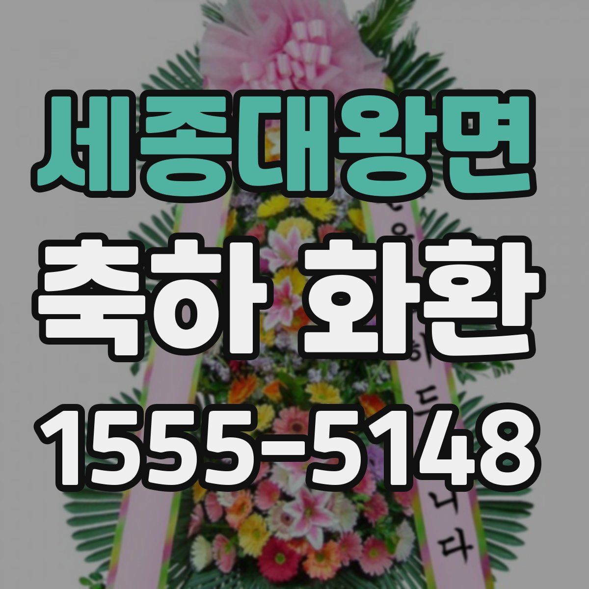 세종대왕면 축하 화환