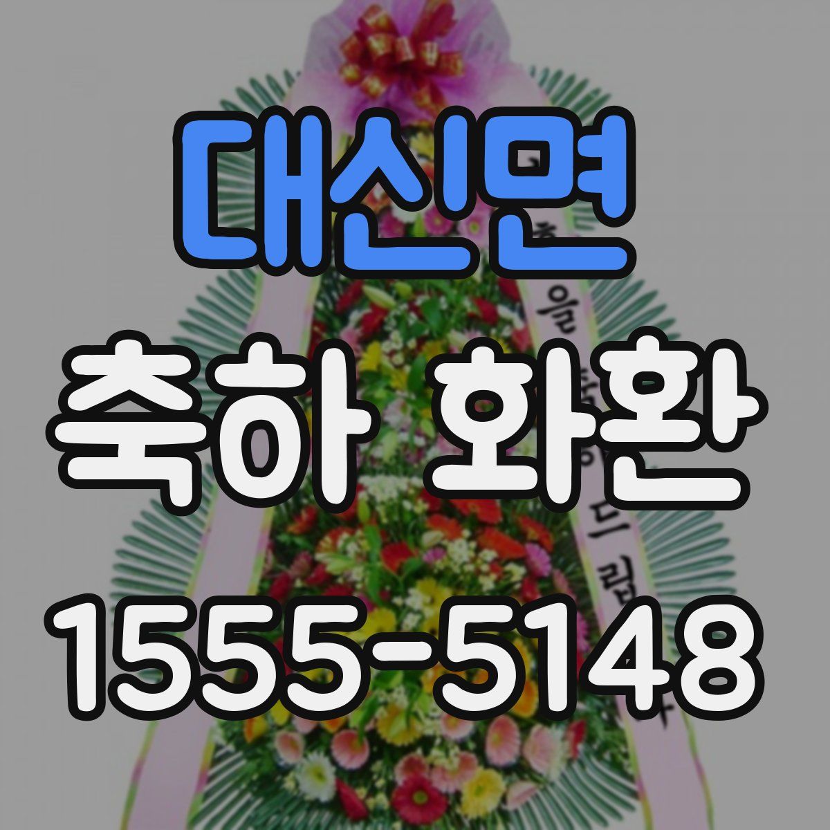 대신면 축하 화환