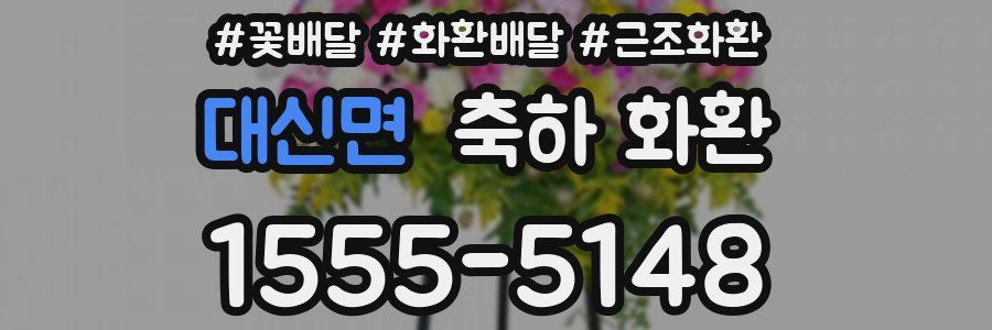 대신면 축하 화환