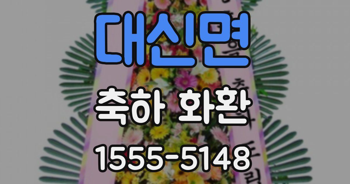 대신면 축하 화환