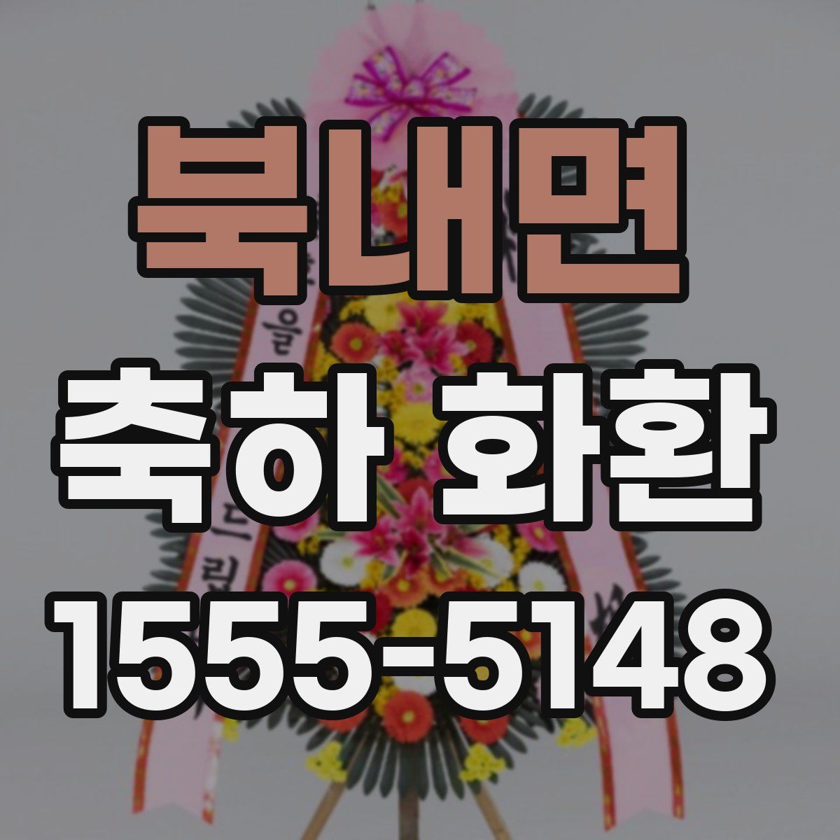 북내면 축하 화환