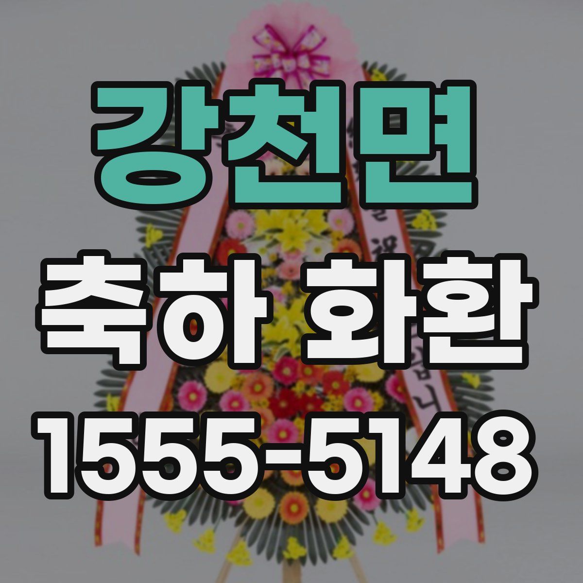 강천면 축하 화환