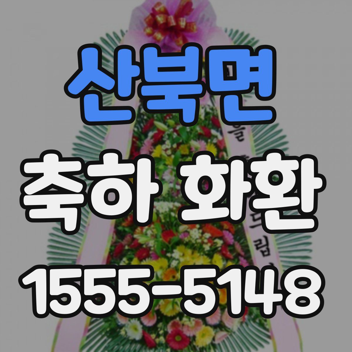 산북면 축하 화환
