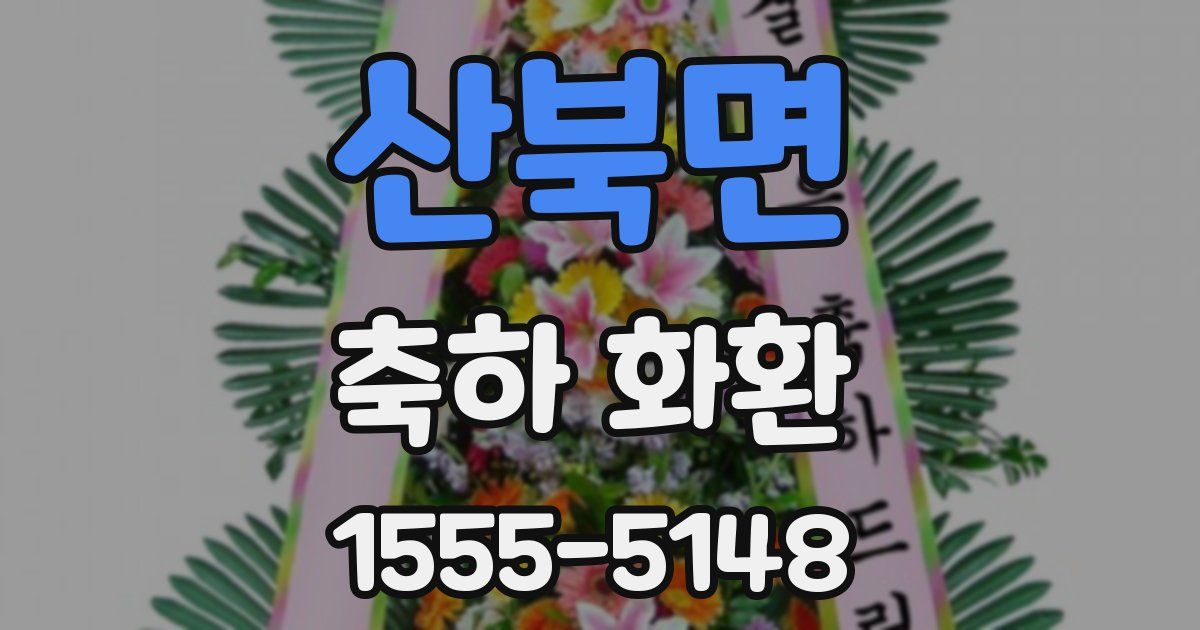 산북면 축하 화환