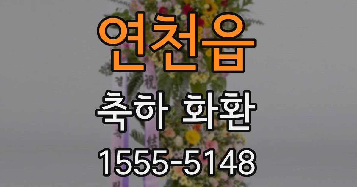 연천읍 축하 화환