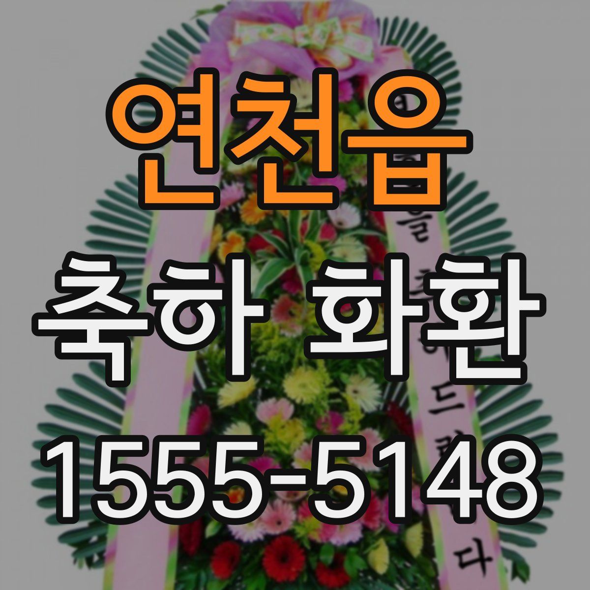 연천읍 축하 화환