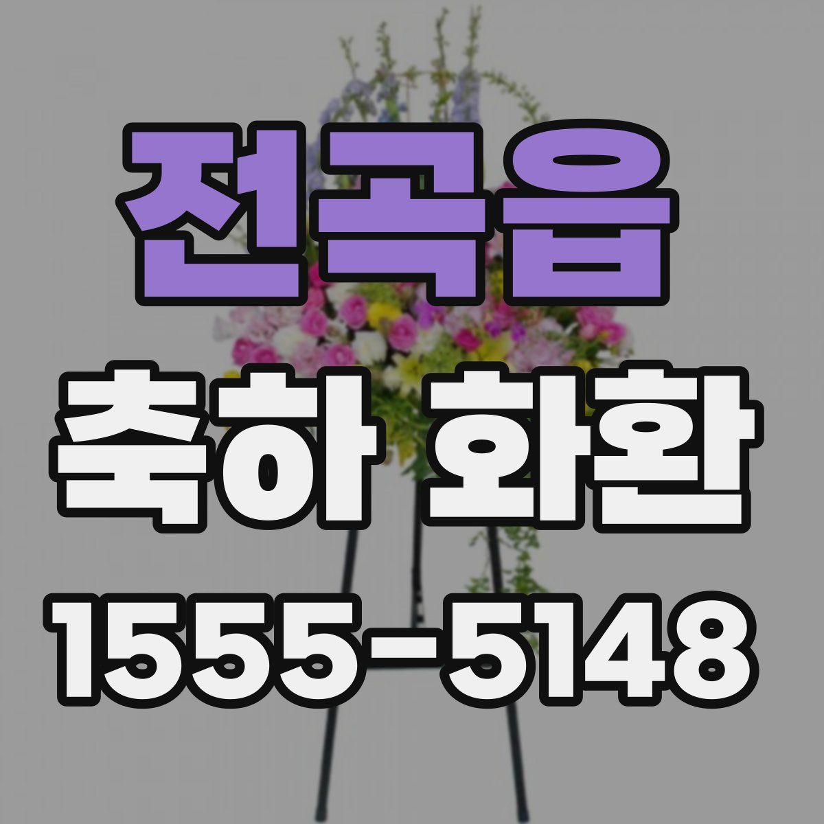 전곡읍 축하 화환