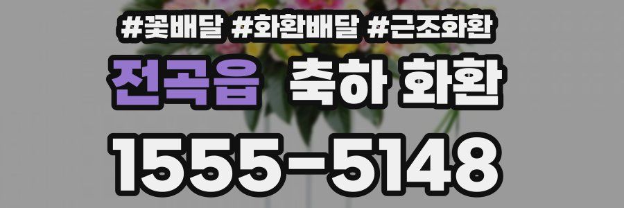 전곡읍 축하 화환