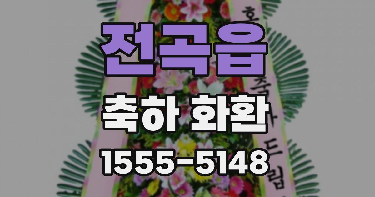 전곡읍 축하 화환