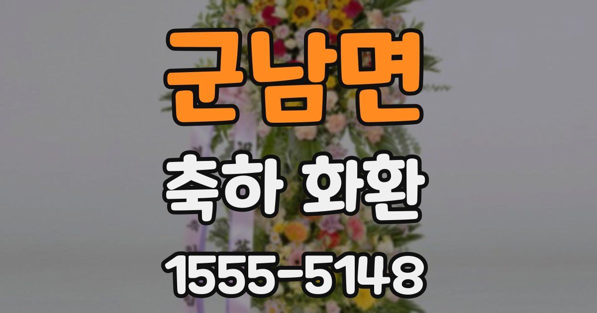 군남면 축하 화환