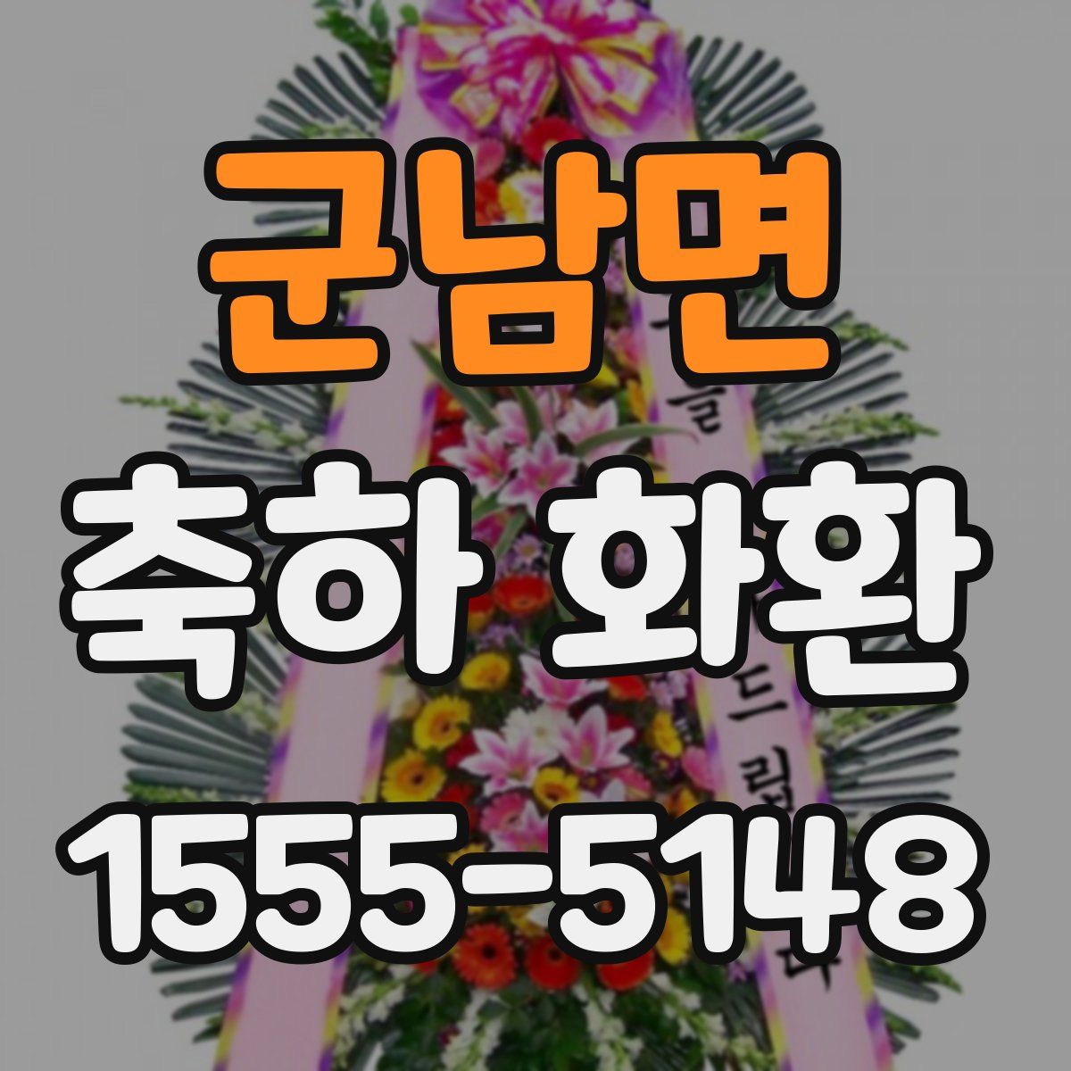 군남면 축하 화환