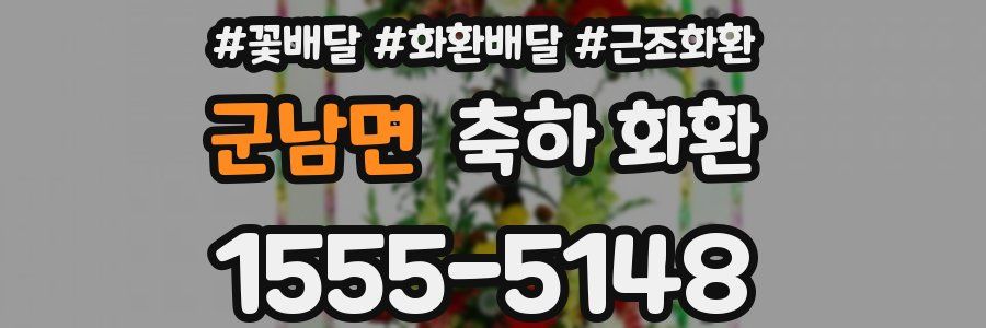 군남면 축하 화환