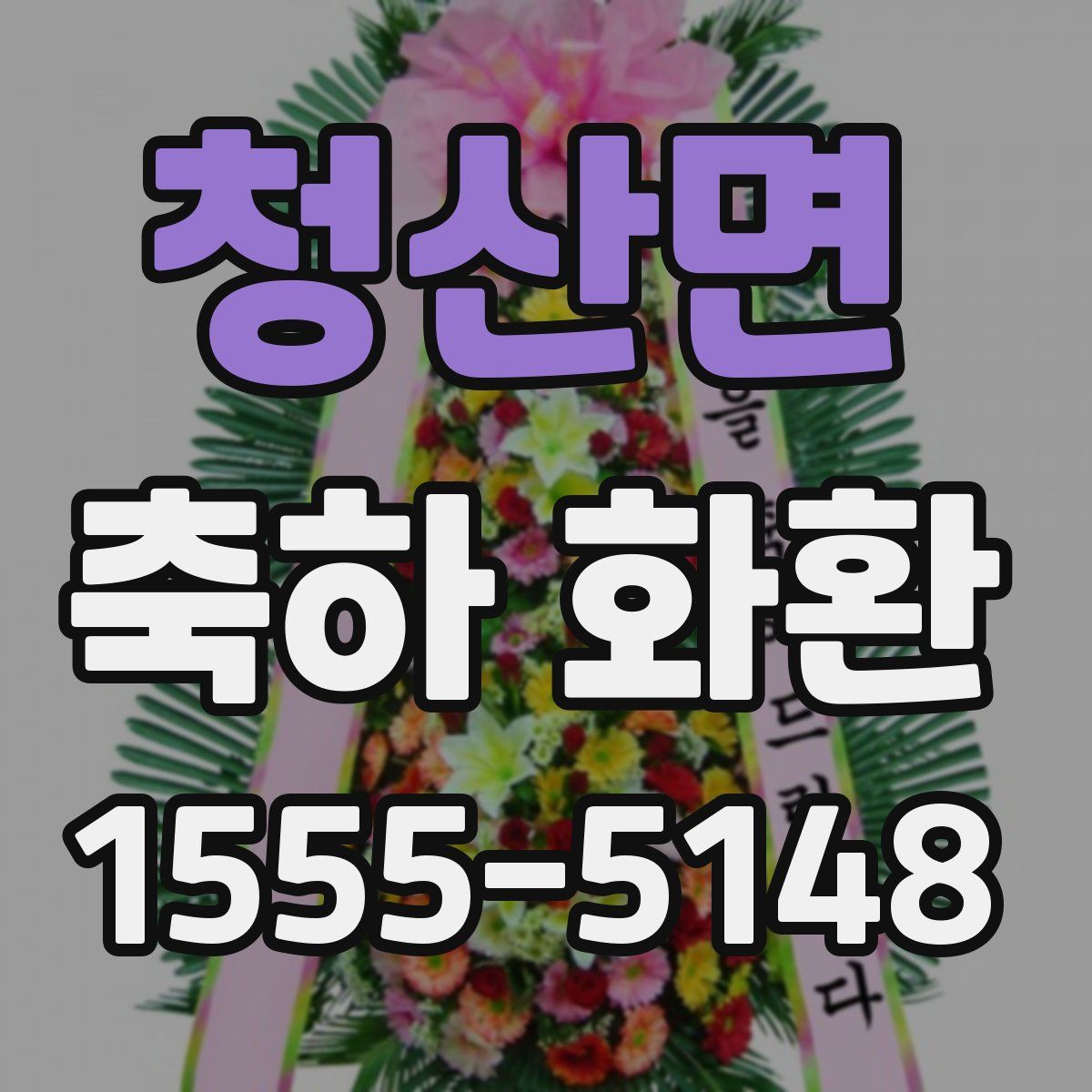 청산면 축하 화환