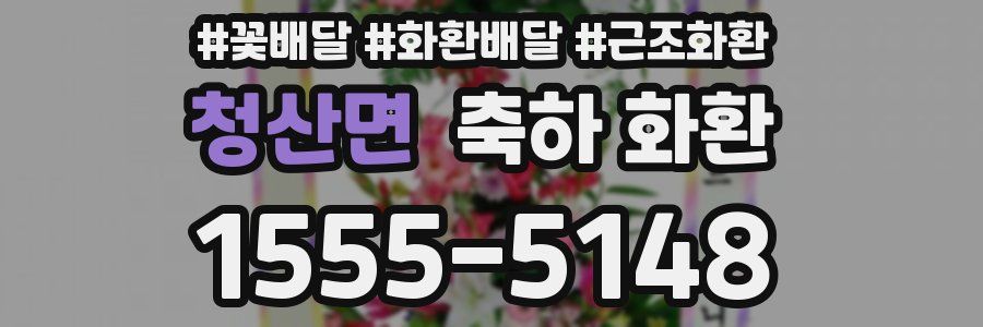 청산면 축하 화환