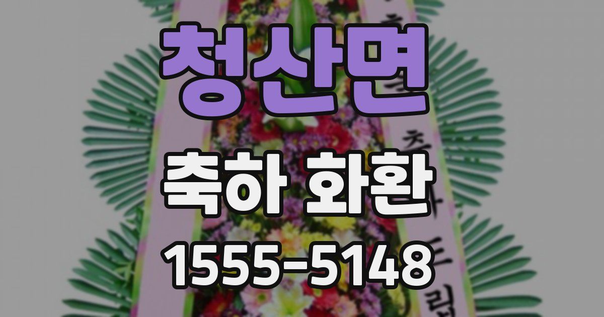 청산면 축하 화환