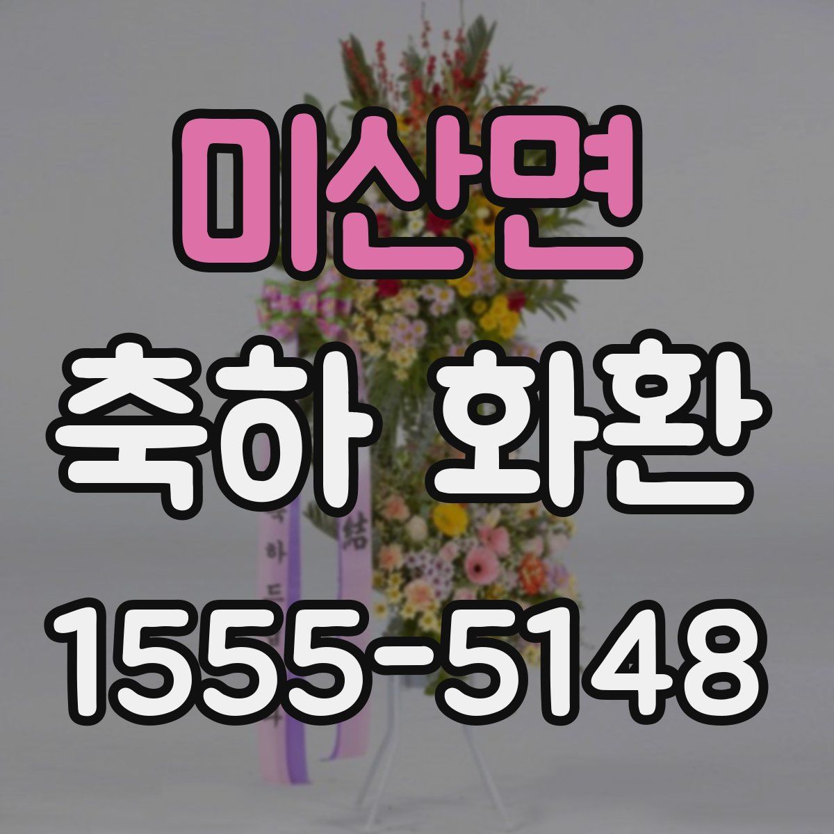 미산면 축하 화환