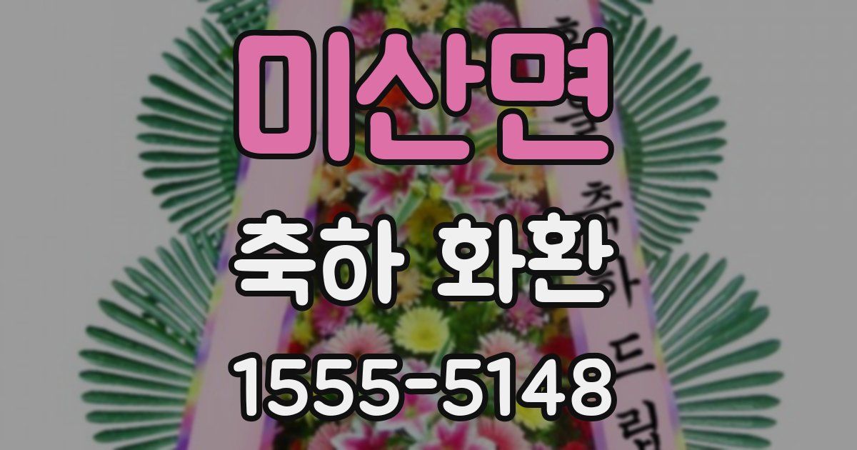 미산면 축하 화환