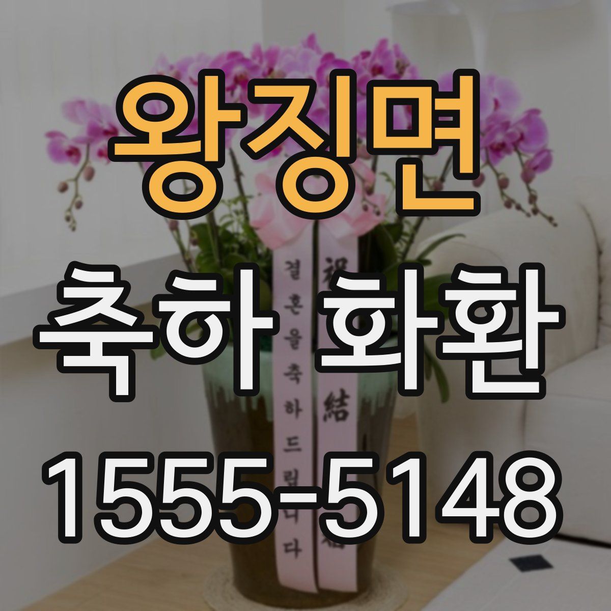 왕징면 축하 화환