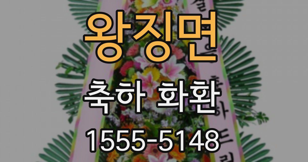 왕징면 축하 화환