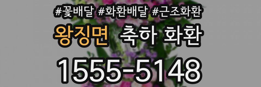 왕징면 축하 화환