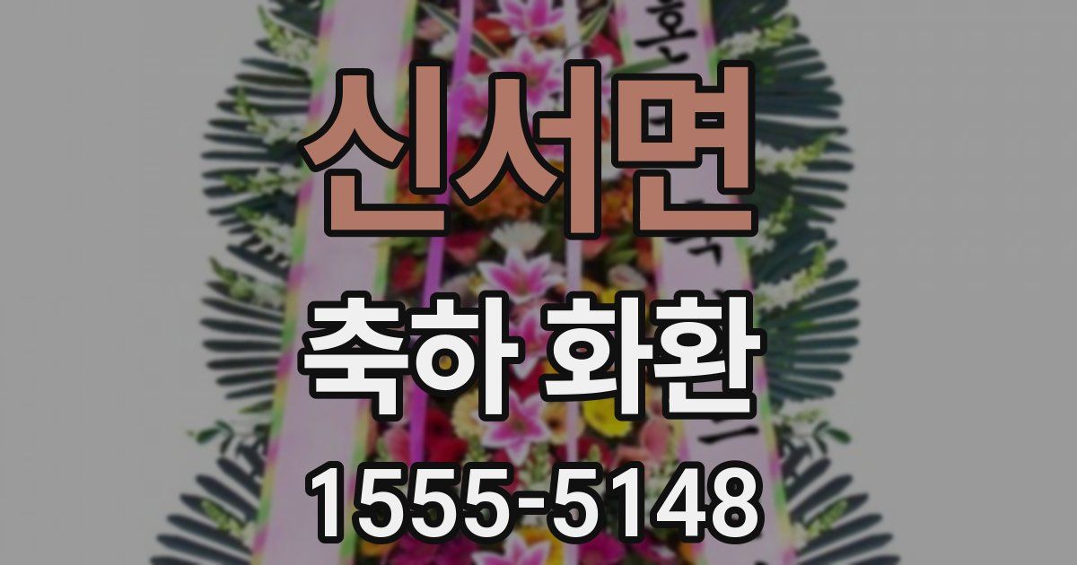 신서면 축하 화환