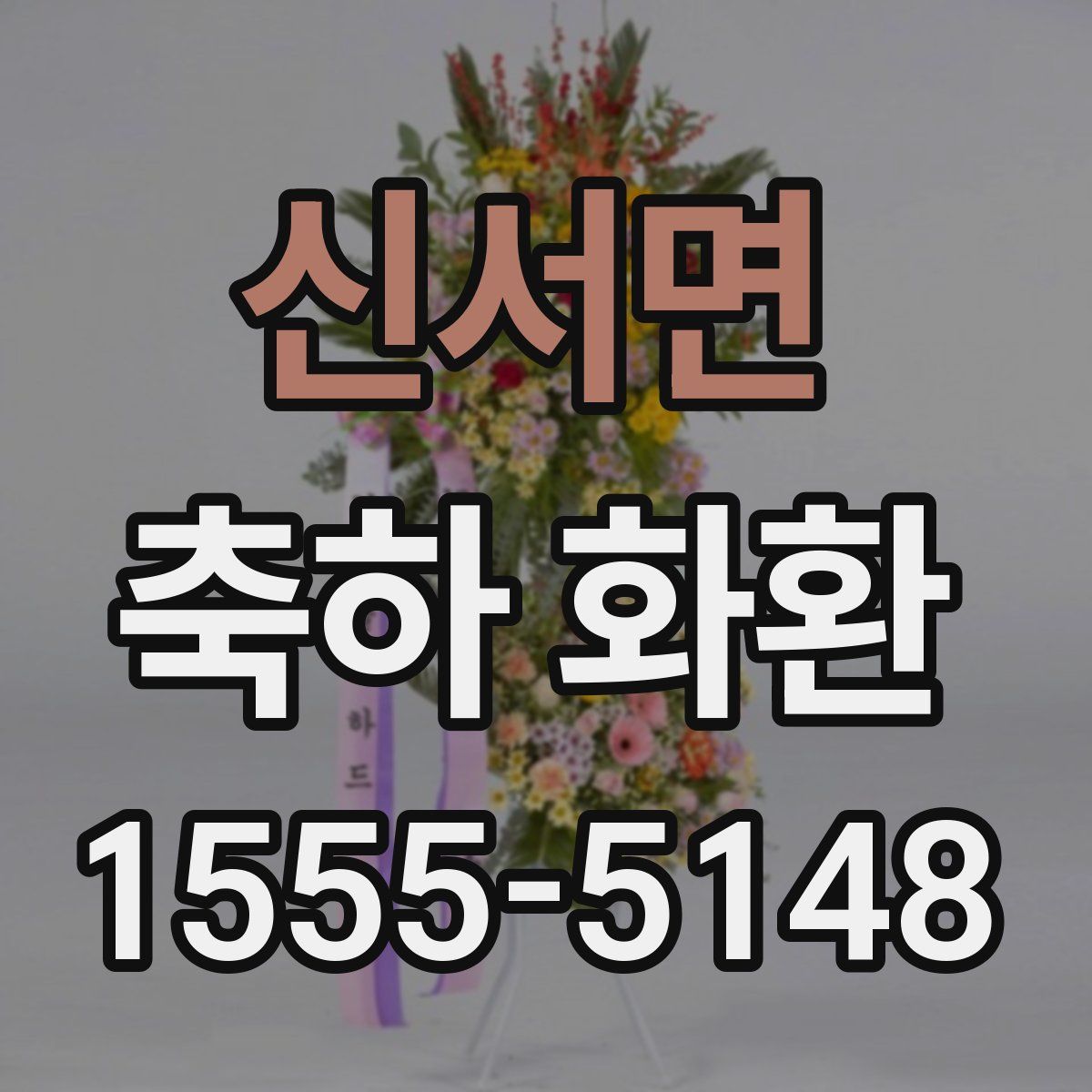신서면 축하 화환