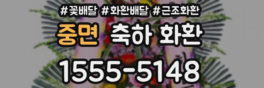 중면 축하 화환