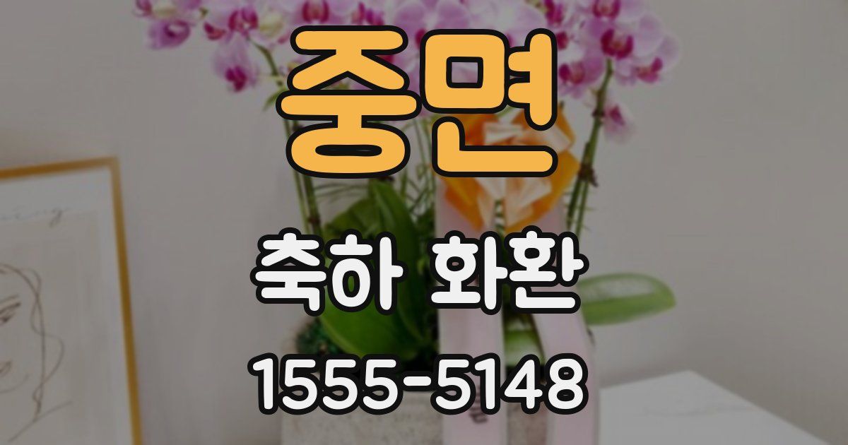 중면 축하 화환