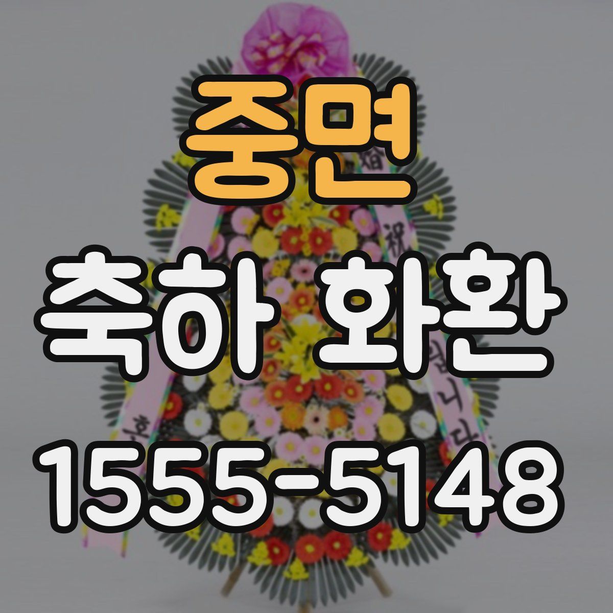중면 축하 화환