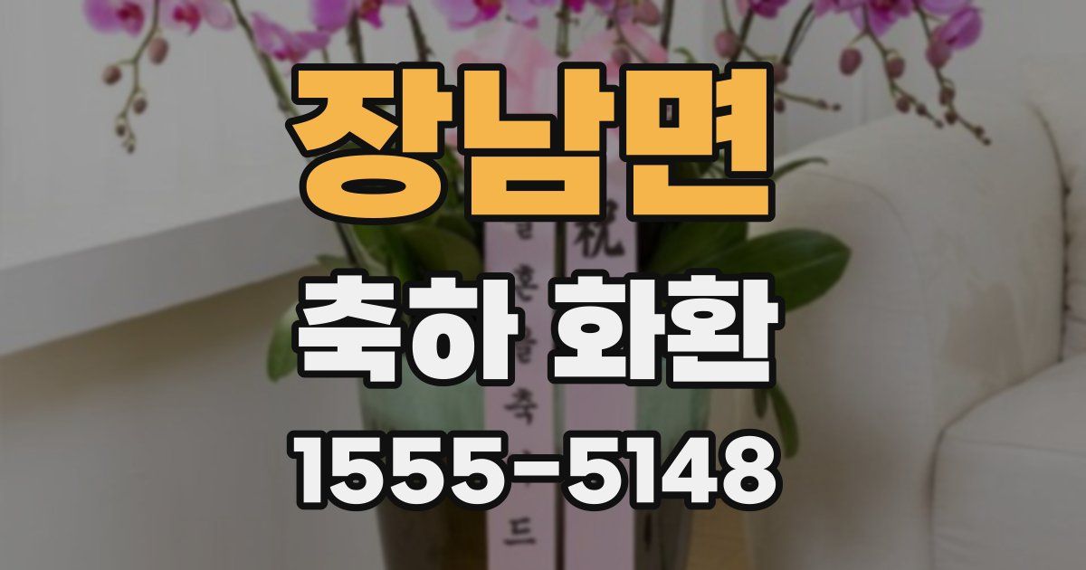 장남면 축하 화환