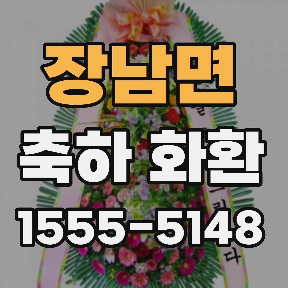 장남면 축하 화환