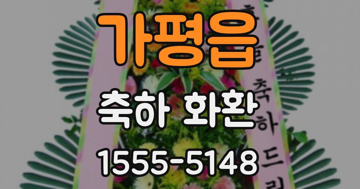 가평읍 축하 화환