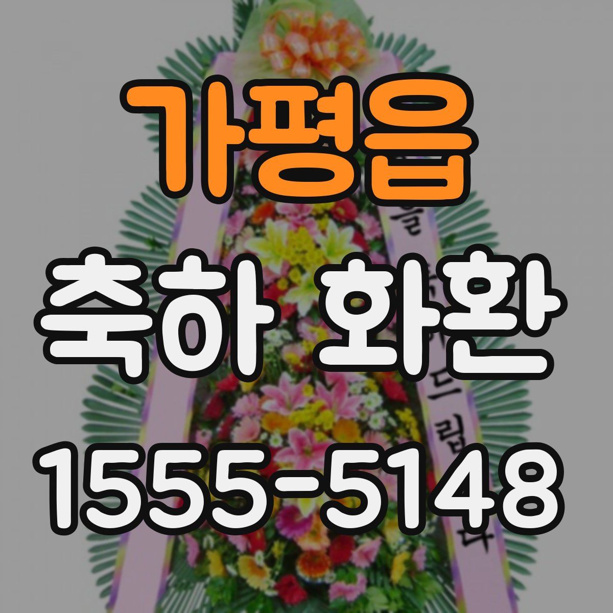 가평읍 축하 화환