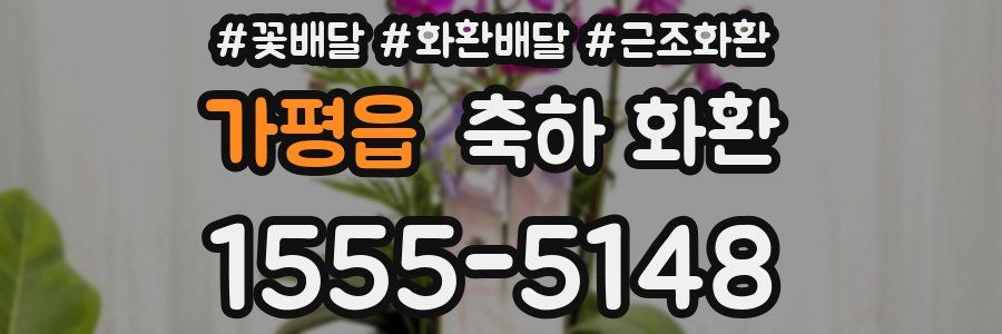 가평읍 축하 화환