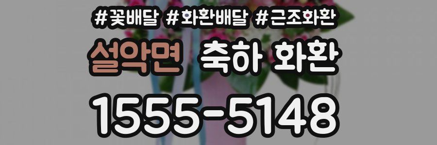 설악면 축하 화환