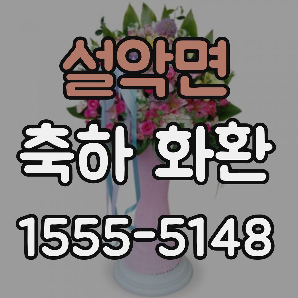 설악면 축하 화환