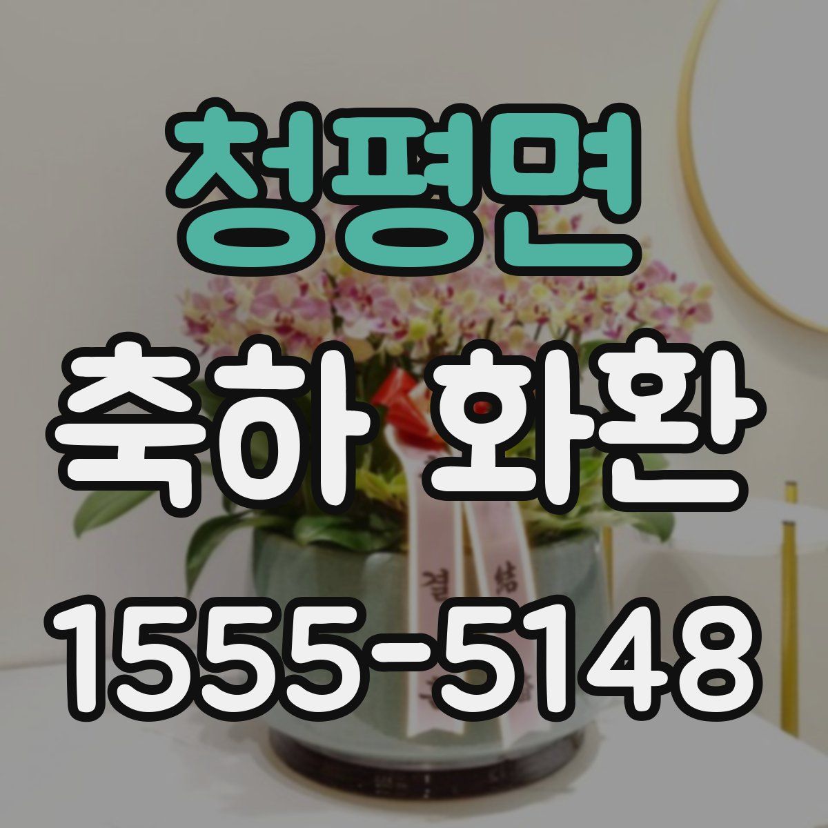 청평면 축하 화환