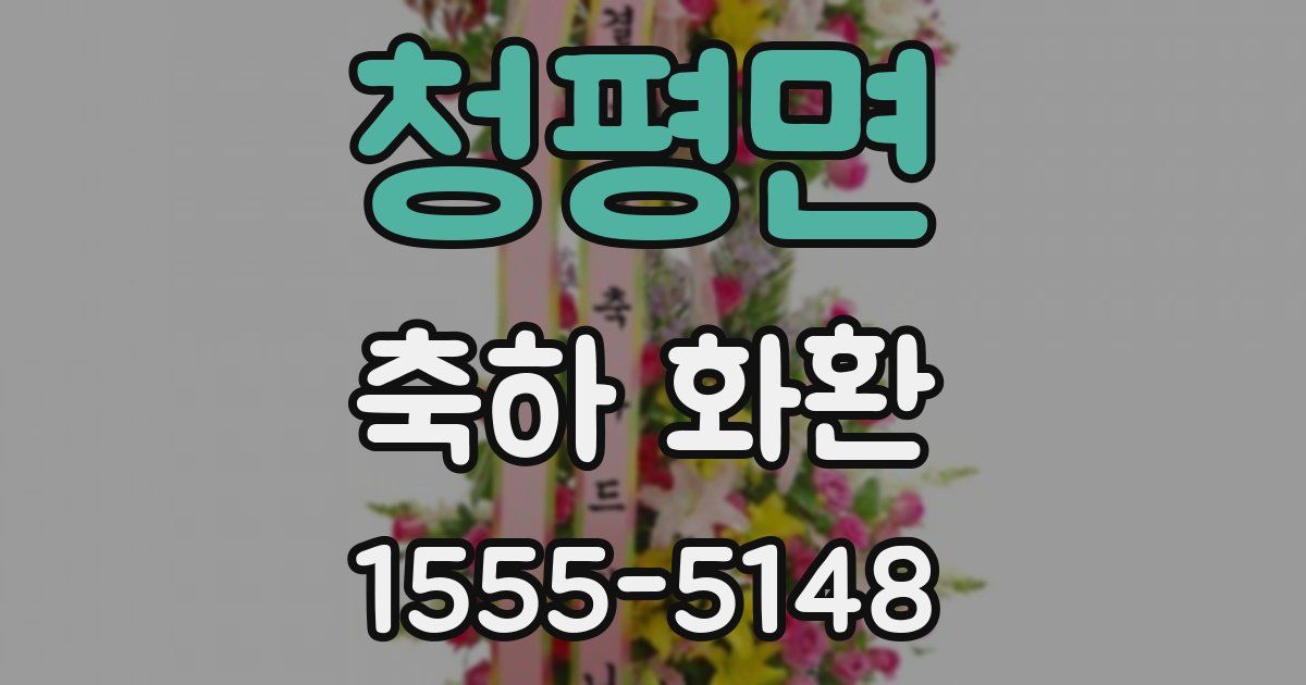 청평면 축하 화환