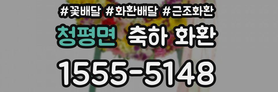 청평면 축하 화환