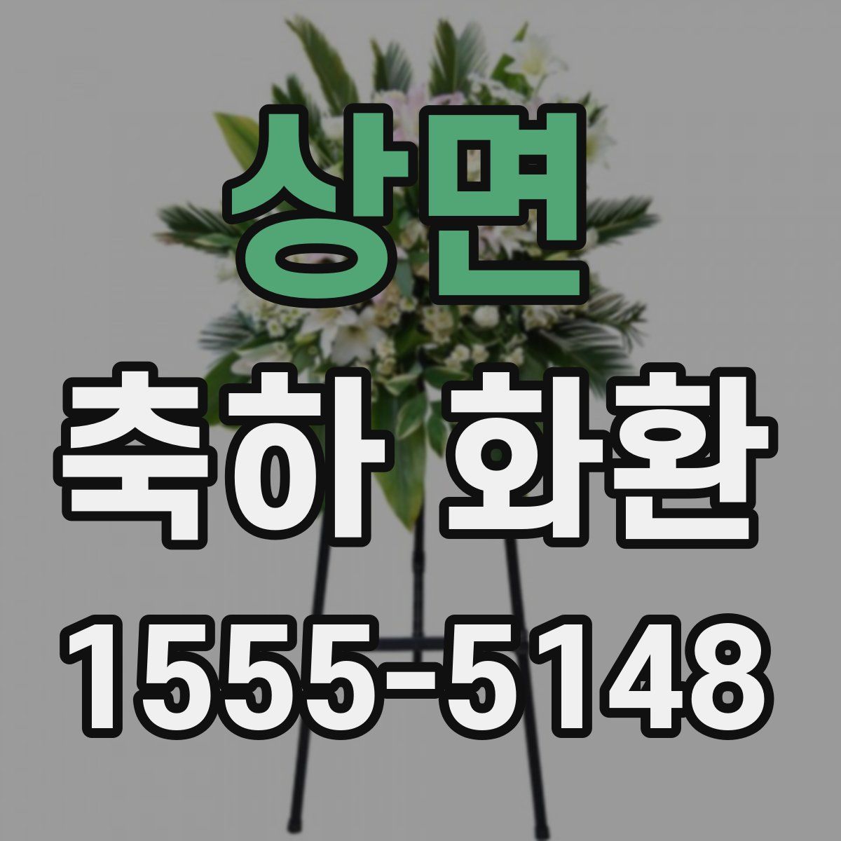 상면 축하 화환