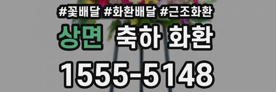 상면 축하 화환