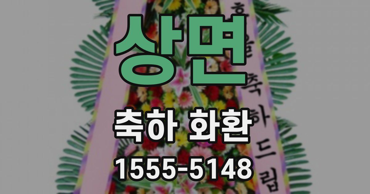 상면 축하 화환