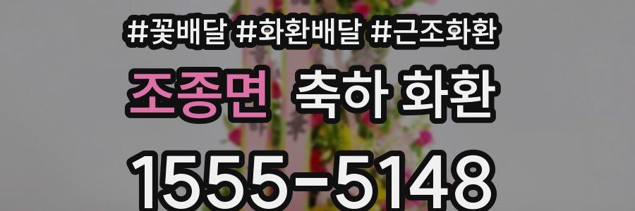 조종면 축하 화환