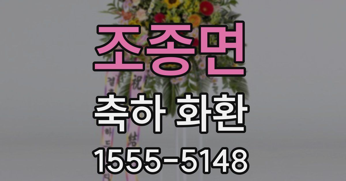 조종면 축하 화환