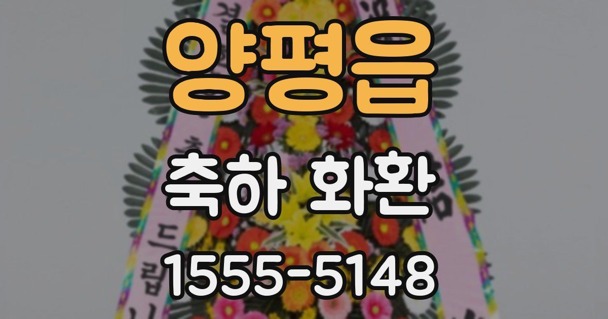 양평읍 축하 화환
